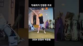 박세리프로가 극찬한 2024년 유망주 박정원프로 #golf #골프왕