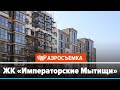 Обзор ЖК Императорские Мытищи февраль 2020 - аэросъемка с воздуха