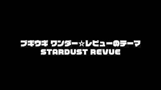 スターダスト☆レビュー 2024.5.22リリース『ブギウギ ワンダー☆レビューのテーマ　Radio Edit Version 』Official Music Video