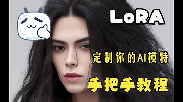 【赛博Coser】定制你的模特！LoRA手把手教学，让你也能训练专属于自己的AI伙伴！