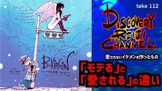 ※特別全編公開※「モテる」と「愛される」の違い～愛されないイケメンを作ったもの～【ディスカバリーレイジチャンネル】DR#112
