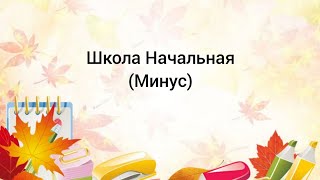 Минус песни \