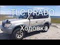 TLC PRADO РЕМОНТ ХОДОВОЙ