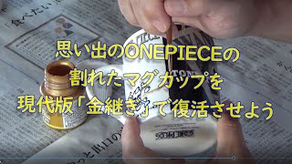 思い出のONEPIECEのマグが割れたので現代版金継ぎで復活