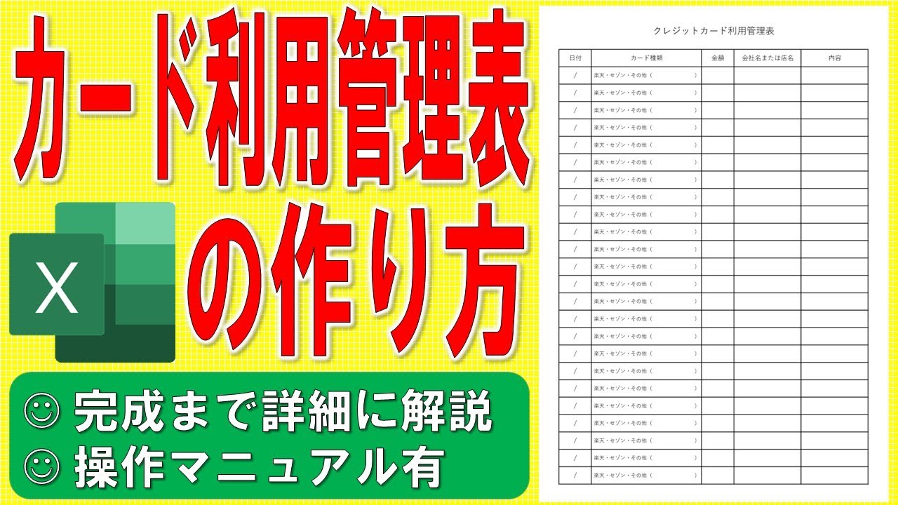 Excelでクレジットカード利用管理表の書式を作る方法 カード使用実績管理表の作成方法 カード使用記録管理表の作り方 ゼロから始めて完成まで詳細に解説 操作マニュアル有 Youtube