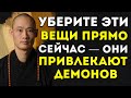 Эти Вещи Привлекают Демонов В Ваш Дом — Уберите Их Немедленно Ши Хен И