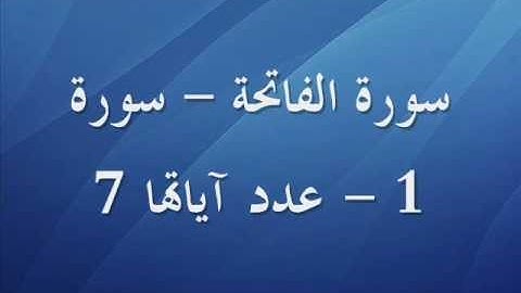 سورة الفاتحة - بصوت القارئ مشاري راشد العفاسي رواية حفص