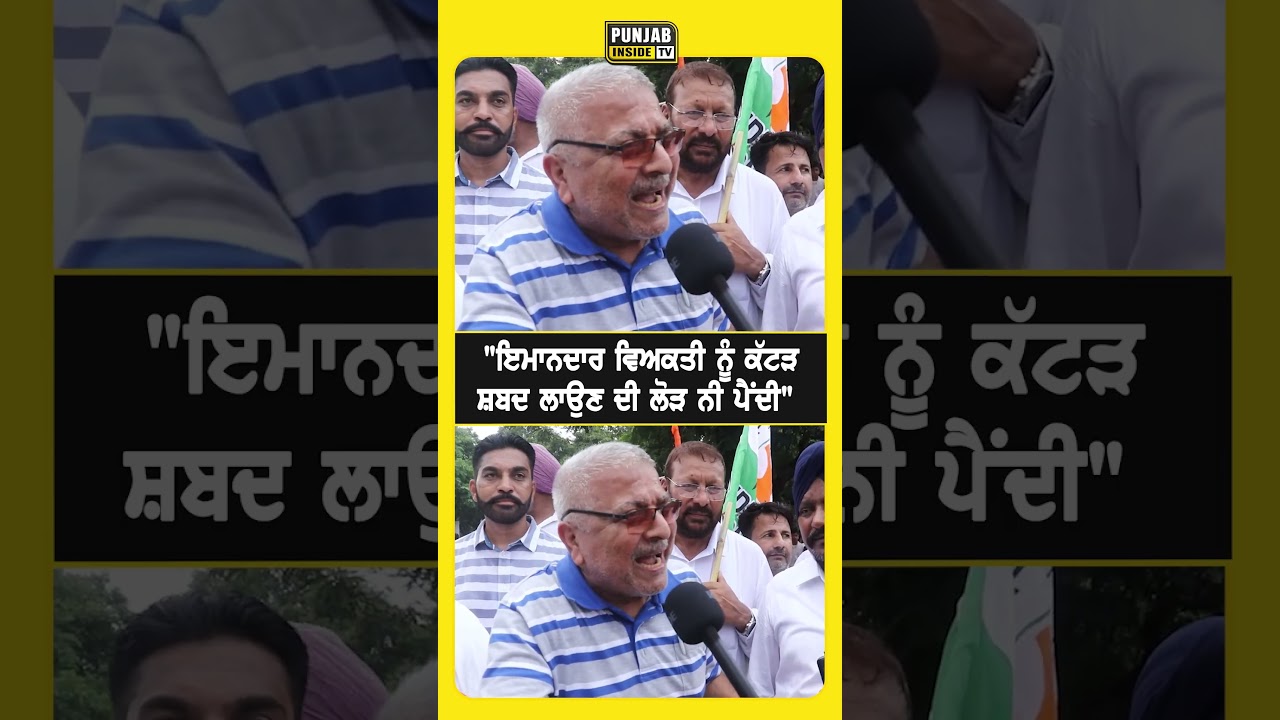 "ਇਮਾਨਦਾਰ ਵਿਅਕਤੀ ਨੂੰ ਕੱਟੜ ਸ਼ਬਦ ਲਾਉਣ ਦੀ ਲੋੜ ਨੀ ਪੈਂਦੀ"