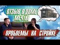 ОТЗЫВ О ДОМЕ МЕЧТЫ. ПРОБЛЕМЫ НА СТРОЙКЕ. САМЫЙ СЛОЖНЫЙ ПРОЕКТ!