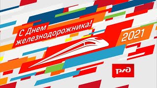 День железнодорожника 2021 г. Хабаровск. Поздравительно - развлекательный концерт.