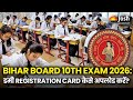 Bihar Board 10th Exam 2026: डमी Registration Card कैसे अपलोड करें? कब है Last Date?
