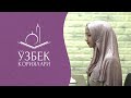 Раъд сураси19 - 24 оятлар||Most beautiful Quran recitation by Uzbek women