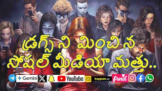 డ్రగ్స్‌ను మించిన సోషల్ మీడియా మత్తు |Social Media Addiction | 9colours NEWS