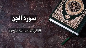 سورة الجن القارئ عبدالله الموسى  Al-Jinn - Abdullah Al Mousa
