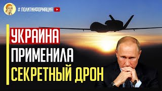 Срочно! Украина применила СВЕРХСЕКРЕТНЫЙ БПЛА отечественного производства «Лютый»