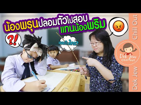 น้องพรุนปลอมตัวไปสอบแทนน้องพริม | ละครเด็กจิ๋ว