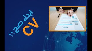 IT كيفية كتابة سيرة ذاتية للعمل في مجال ال- important tips for a better CV 