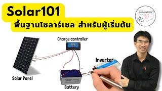 โซล่าเซลล์ 101 โซล่าเซลล์พื้นฐานสำหรับผู้เริ่มต้น เข้าใจง่าย