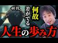 【40代で気づかないと詰みます】アラファー男女による何となく幸せじゃない、何か上手くいない正体について正直に言います。【ひろゆき切り抜き】