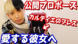 【彼女公開】クリスマスにカルティエのお揃いブレスをプレゼントしてみた