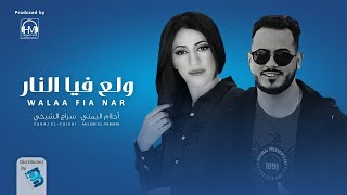 أحلام اليمني & سراج الشيخي | ولع فيا النار| جديد اغاني ليبية  2022