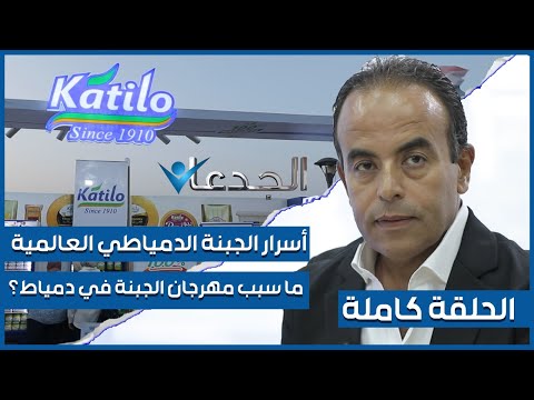 أجبان دمياط عالمية وصنعوا بمعدات الجودة و البارميجان الأوروبية والرومي المصري