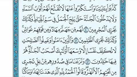 تلاوة سورة الأعراف من الآية 42 إلى الآية 43