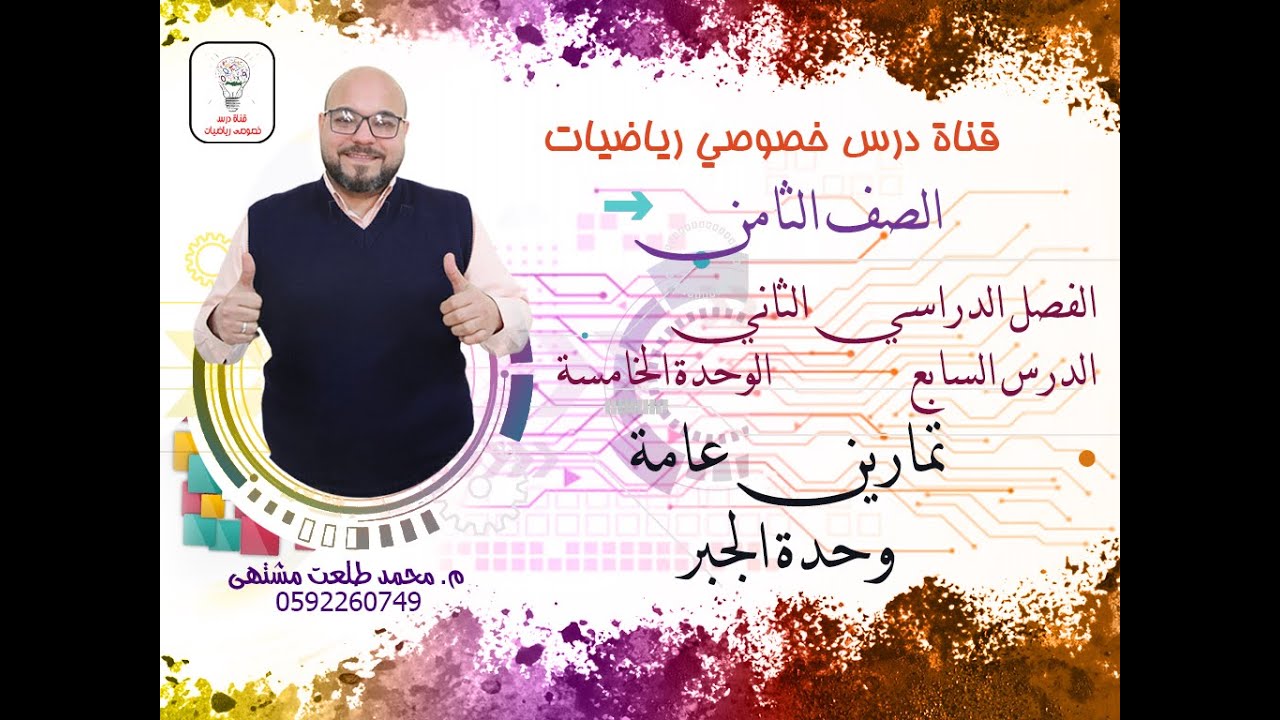 الدرس السابع:  تمارين عامه وحدة الجبر |  الوحده 5 -  الفصل 2 | رياضيات الصف الثامن