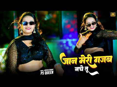 Dj Viral Song | जान मेरी गजब नचे तू | Jaan Meri Gajab Nache Tu | Lokesh Kumar & PS Queen