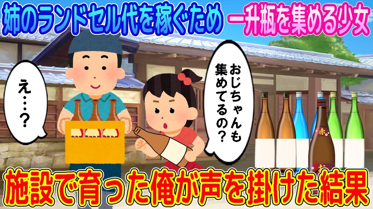 【2ch馴れ初め】姉のランドセル代を稼ぐため一升瓶を集める少女→親戚にたらい回しにされ施設で育った俺が声を掛けた結果...【ゆっくり】