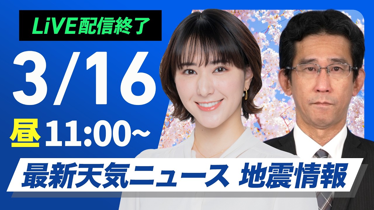 【ライブ】最新天気ニュース・地震情報 2026年3月16日(月) ／桜のつぼみ膨らむ陽気 関東や東海は雲が多くにわか雨に注意〈ウェザーニュースLiVEコーヒータイム・白井ゆかり／山口剛央〉