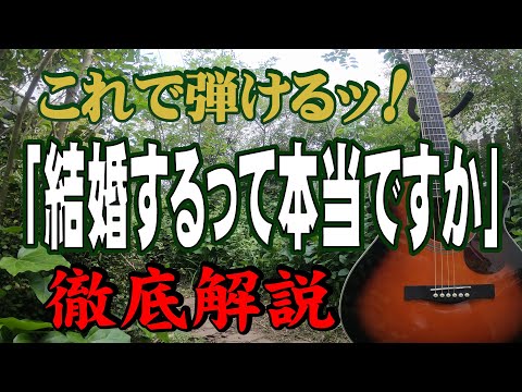 『結婚するって本当ですか』ダカーポ#ギター#アコギ#弾き方#弾き語り#初心者＃入門#JPOP#ニューミュージック#ギター女子#ステイホーム#趣味#定年#団塊#昭和