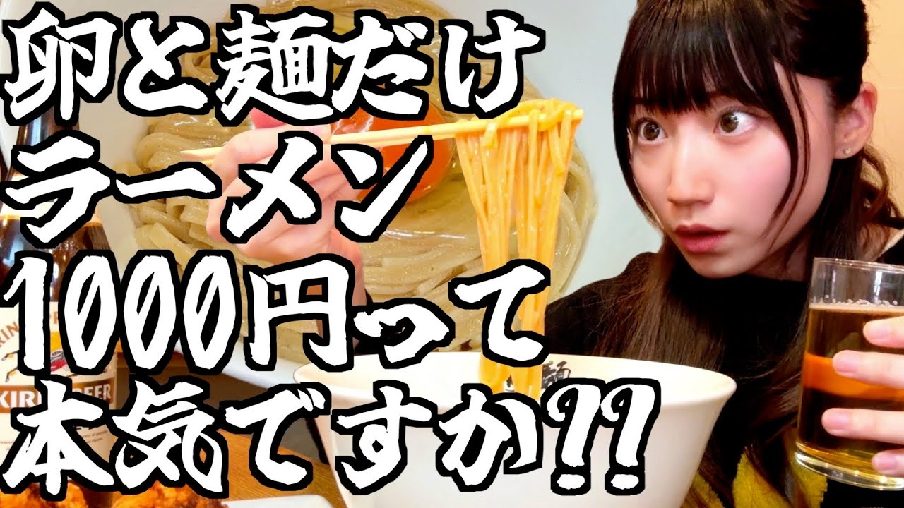 【飯テロ】嘘でしょ…?麺と卵だけで一杯1000円の具なしラーメンに騙されました...【桐麺】【酒村ゆっけ、】