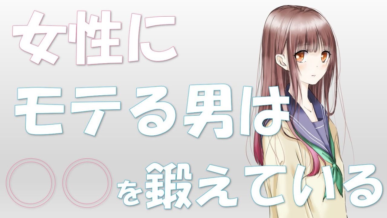 【最新版】イケメンじゃなくても●●を鍛えれば確実にモテる！！　~たくさんの人にモテる方法＋恋人と長続きする方法～