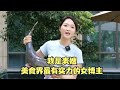 我是表嫂：美食界最有实力的女博主，从打工妹逆袭为富婆，真牛