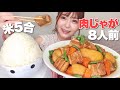 角煮風肉じゃがとご飯5合【大食い】