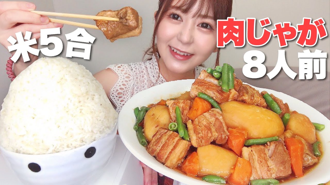 角煮風肉じゃがとご飯5合【大食い】