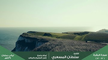 ( ثم قست قلوبكم من بعد ذلك ) الليلة الثانية من رمضان 1439هـ للقارئ: سلطان المسعري