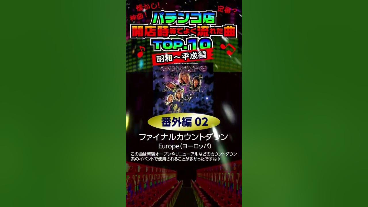パチンコ店でよく流れてた曲ランキング 昭和 平成編 番外編02 ファイナルカウントダウン ヨーロッパ Youtube