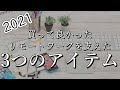 【2021年】リモートワークを快適に!! Amazonで買って良かったアイテム3つのアイテム!!