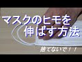 耳が痛い時、マスクのひもを、伸ばす方法、捨てないで！！