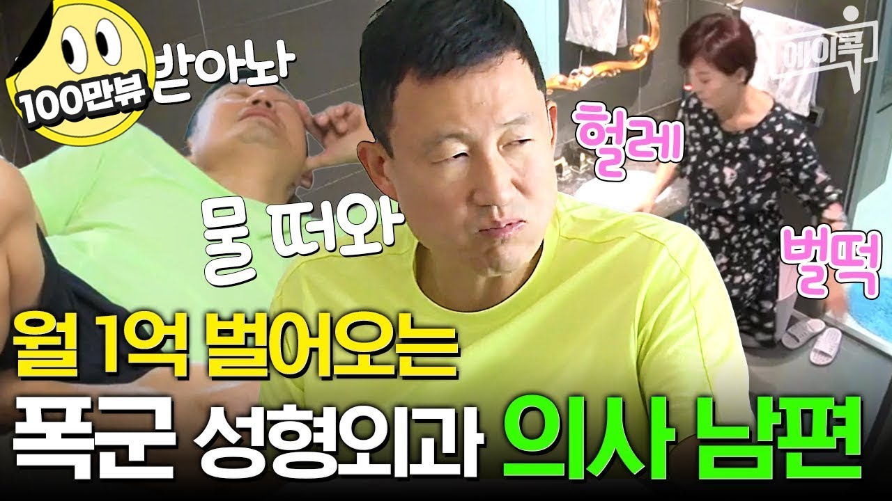 [#에이콕] 남편이 매달 1억씩 벌어오면 시녀살이 할 수 있다? 없다? 손 하나 꼼짝 안 하는 폭군과 다 해주는 노예 권장덕♥조민희 부부 | #아빠본색 126회