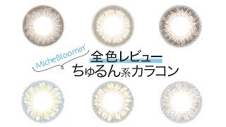 【全色レビュー】ミッシュブルーミン！ちゅるん系カラコンレビュー！！