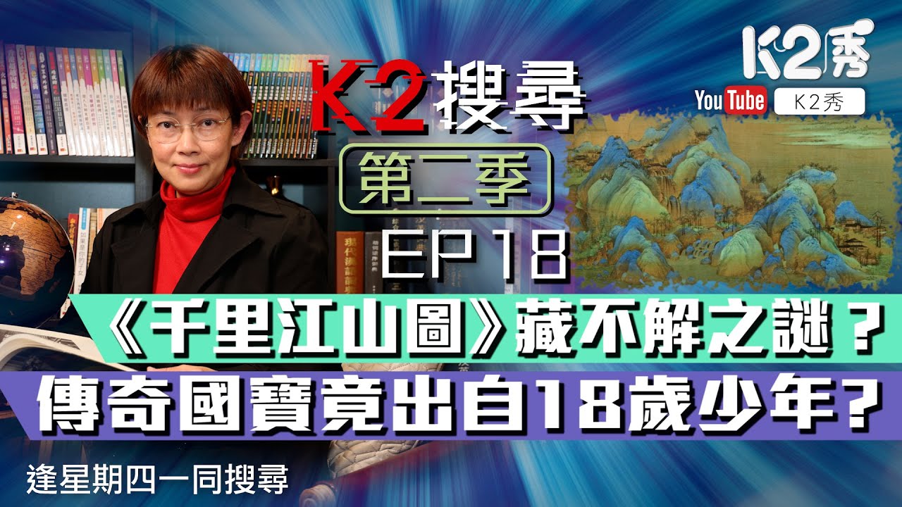 【K2搜尋｜第二季】EP18：《千里江山圖》藏不解之謎？傳奇國寶竟出自18歲少年？