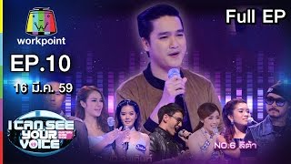 I Can See Your Voice -TH | EP.10 | เอ๊ะ จิรากร | 16 มี.ค. 59 Full HD