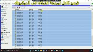 جزء (1) #mikrotik برمجة الفيلان بالميكروتك مع هوتسبوت لكل فيلان الجزء الاول