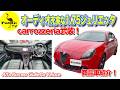 【オーディオ充実】carrozzeria武装な1.75ジュリエッタ登場！