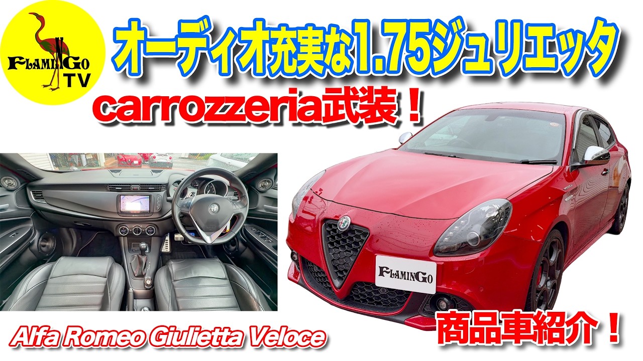【オーディオ充実】carrozzeria武装な1.75ジュリエッタ登場！