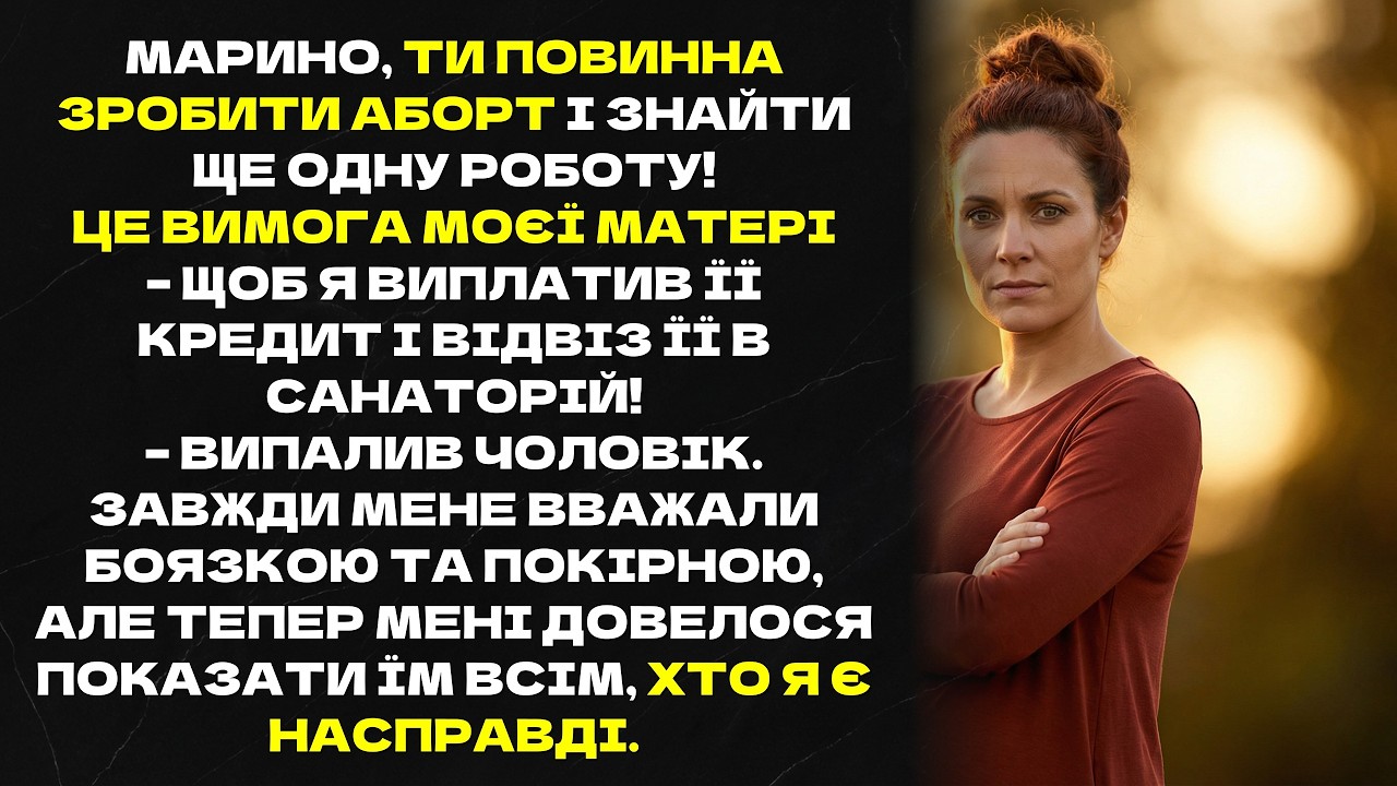 МАРИНО,ТИ ПОВИННА ЗРОБИТИ АБОРТ І ЗНАЙТИ ЩЕ ОДНУ РОБОТУ! ВИМОГА МОЄЇ МАТЕРІ–ЩОБ Я ВИПЛАТИВ ЇЇ КРЕДИТ