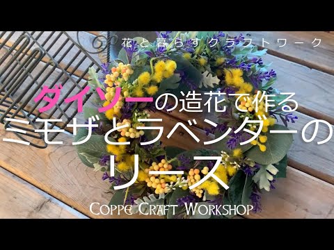ミモザとラベンダーのリース 600円でダイソーの造花だけで作る 100均造花 Daiso Youtube